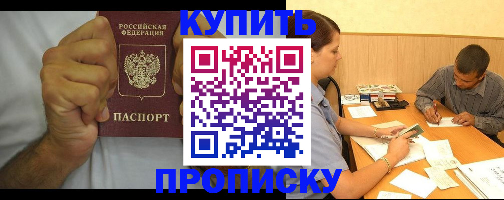 прописка штамп в Десногорске